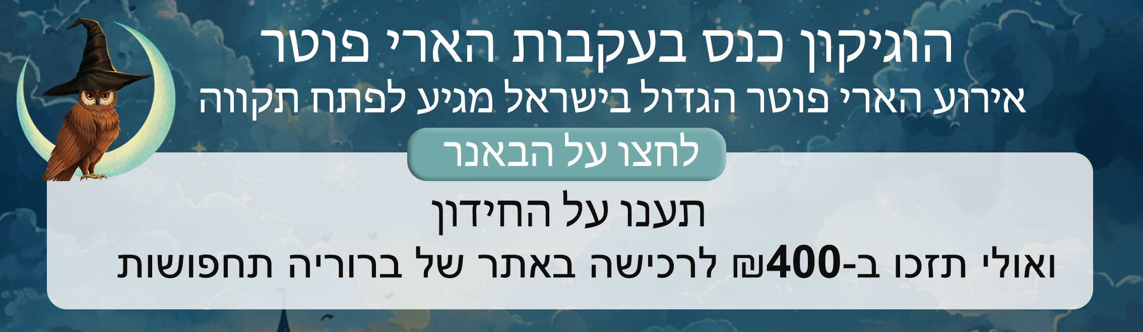 כנס הארי פוטר